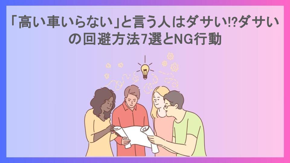 「高い車いらない」と言う人はダサい!?ダサいの回避方法7選とNG行動